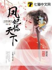 鳳妃臨天下 鳳妃臨天下