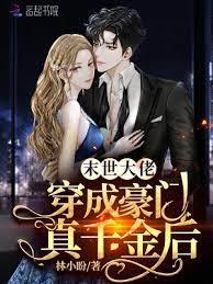 末世大佬穿成豪門真千金後 末世大佬穿成豪門真千金後