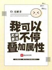 無限重生:我可以不停疊加屬性 無限重生:我可以不停疊加屬性