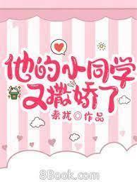 他的小同學又撒嬌了 他的小同學又撒嬌了