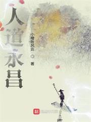 人道永昌 人道永昌