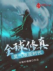 全球修真,靈氣限流時代 全球修真,靈氣限流時代