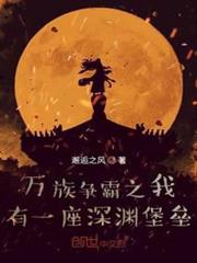 萬族爭霸之我有一座深淵堡壘 萬族爭霸之我有一座深淵堡壘