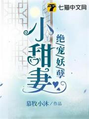 絕寵妖孽小甜妻 絕寵妖孽小甜妻