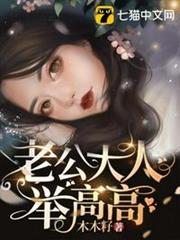 老公大人舉高高 老公大人舉高高