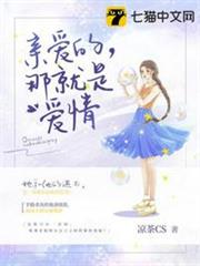 親愛的那就是愛情 親愛的那就是愛情
