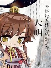 大明:開局把系統借給洪武帝 大明:開局把系統借給洪武帝