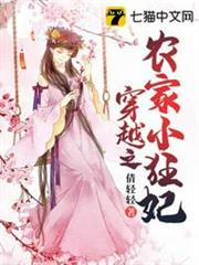 穿越之農家小狂妃 穿越之農家小狂妃