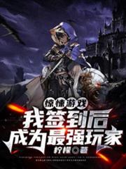驚悚遊戲:我簽到後成為最強玩家 驚悚遊戲:我簽到後成為最強玩家