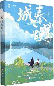 城春故里