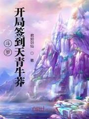 斗羅:開局簽到天青牛莽 斗羅:開局簽到天青牛莽