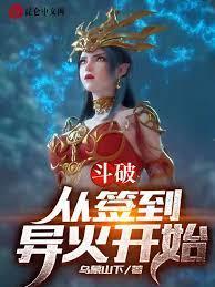 斗破:從簽到異火開始 斗破:從簽到異火開始