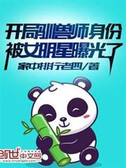 開局馴獸師身份被女明星曝光了 開局馴獸師身份被女明星曝光了