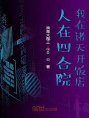 人在四合院我在諸天開飯店 人在四合院我在諸天開飯店