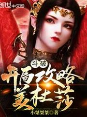 斗破:開局攻略美杜莎 斗破:開局攻略美杜莎