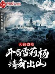 人在盜墓:開局雪莉楊請我出山 人在盜墓:開局雪莉楊請我出山