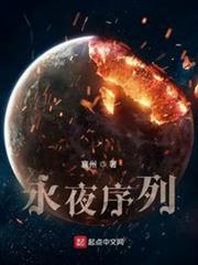 永夜序列 永夜序列