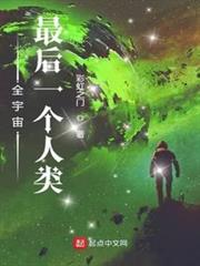 全宇宙最後一個人類 全宇宙最後一個人類