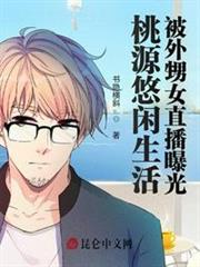桃源悠閒生活,被外甥女直播曝光 桃源悠閒生活,被外甥女直播曝光