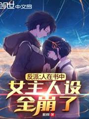 反派:人在書中,女主人設全崩了 反派:人在書中,女主人設全崩了