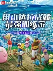 用小達拉成就最強訓練家 用小達拉成就最強訓練家