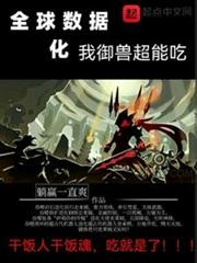 全球數據化我御獸超能吃 全球數據化我御獸超能吃