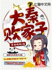大秦敗家子 大秦敗家子