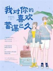 我對你的喜歡,蓄謀已久 我對你的喜歡,蓄謀已久