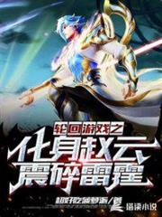 輪迴遊戲之化身趙雲震碎雷霆 輪迴遊戲之化身趙雲震碎雷霆