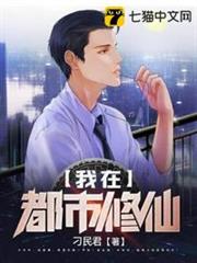 我在都市修仙 我在都市修仙