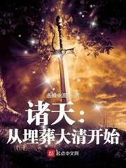 諸天:從埋葬大清開始 諸天:從埋葬大清開始