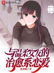 與溫柔女友的治癒繫戀愛 與溫柔女友的治癒繫戀愛