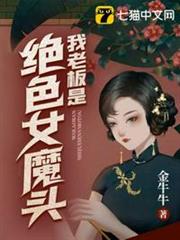 我老闆是絕色女魔頭 我老闆是絕色女魔頭