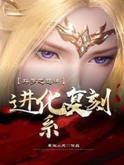 斗羅之超神進化復刻系 斗羅之超神進化復刻系