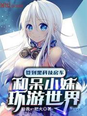 簽到黑科技房車和呆小妹環遊世界 簽到黑科技房車和呆小妹環遊世界