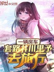 一輛房車,套路井川里予去旅行 一輛房車,套路井川里予去旅行