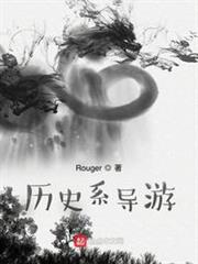 歷史系導遊