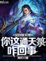 說好假天師,你這通天籙咋回事 說好假天師,你這通天籙咋回事