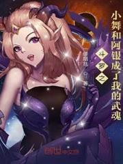 斗羅之小舞和阿銀成了我的武魂