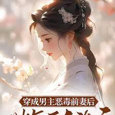 穿成男主的惡毒前妻！
