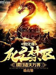 我化身死亡禁區,橫掃諸天萬界 我化身死亡禁區,橫掃諸天萬界