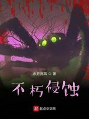 不朽侵蝕 不朽侵蝕