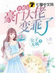 離婚後豪門大佬變乖了 離婚後豪門大佬變乖了