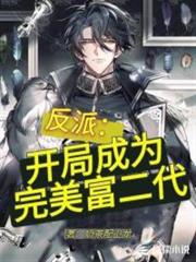 反派:開局成為完美富二代 反派:開局成為完美富二代