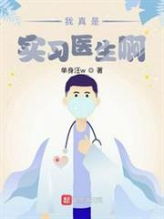 我真是實習醫生啊 我真是實習醫生啊