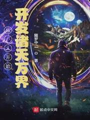 從一人開始開發諸天萬界 從一人開始開發諸天萬界