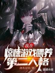 我在驚悚遊戲中餵養第二人格 我在驚悚遊戲中餵養第二人格