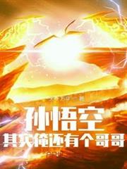 孫悟空:其實俺還有個哥哥 孫悟空:其實俺還有個哥哥