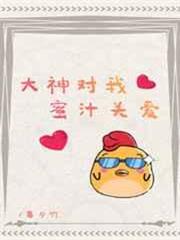 大神對我蜜汁關愛[電競]