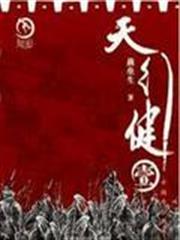 天行健 天行健